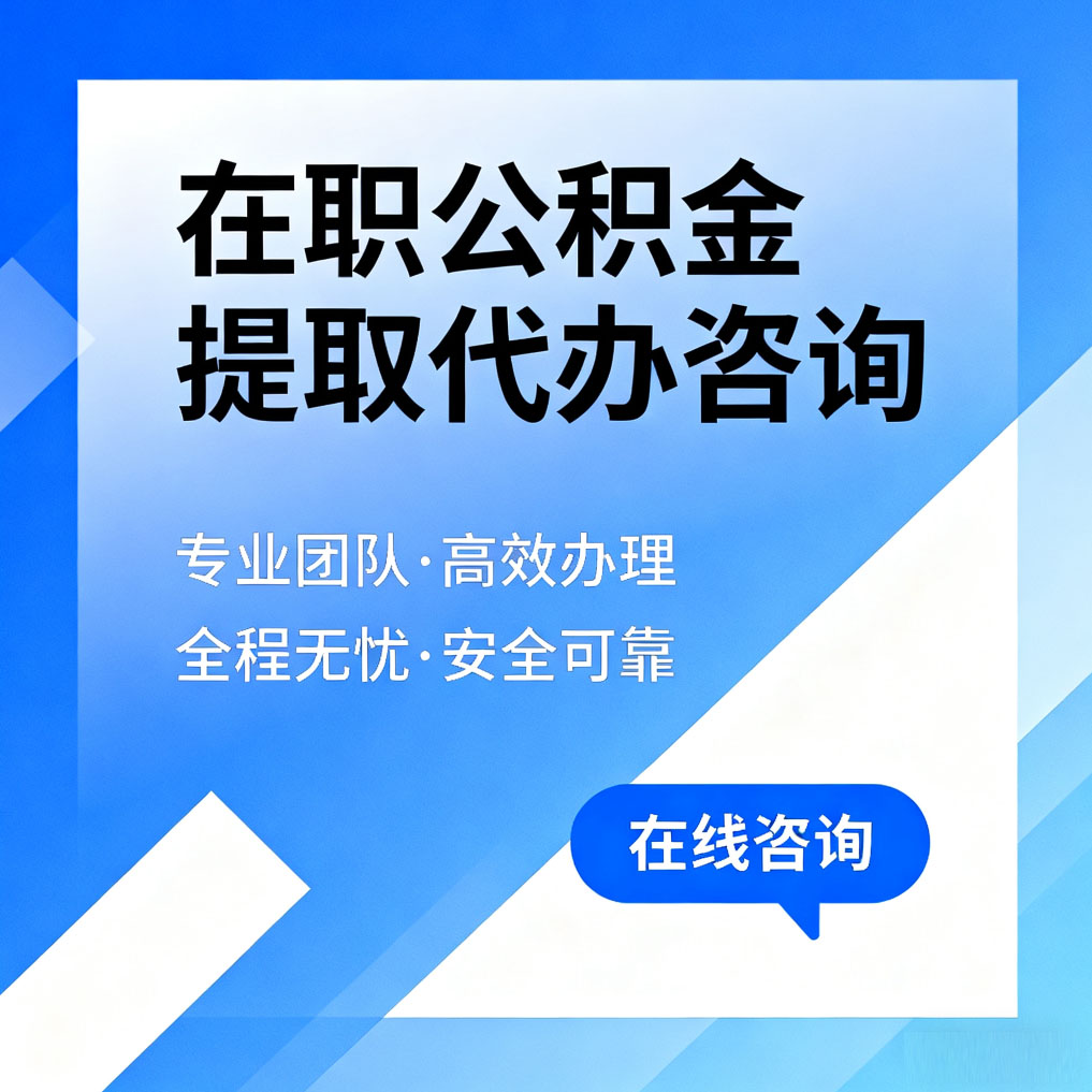 克孜勒苏柯尔克孜在职公积金提取代办咨询
