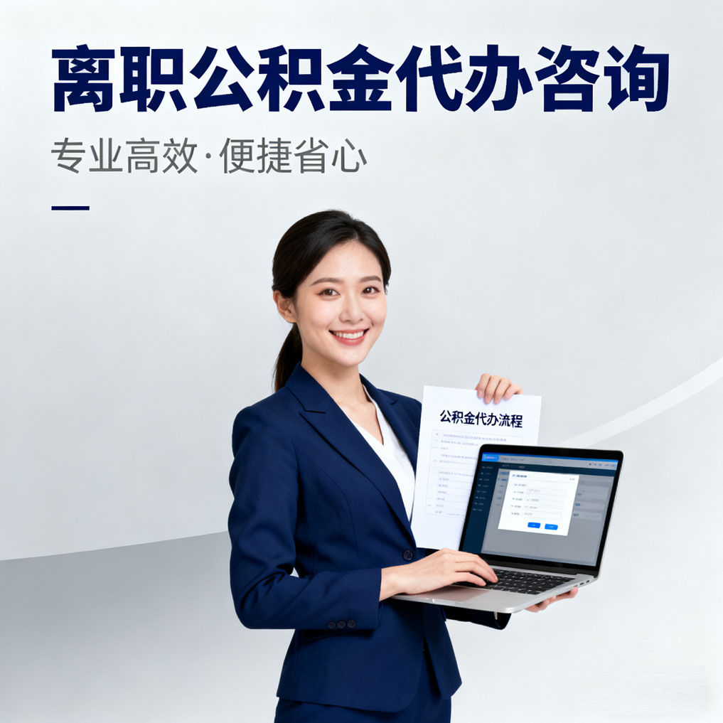 克孜勒苏柯尔克孜离职公积金代办咨询