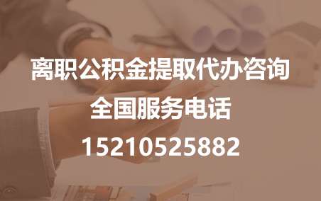 克孜勒苏柯尔克孜公积金代办需要什么材料？