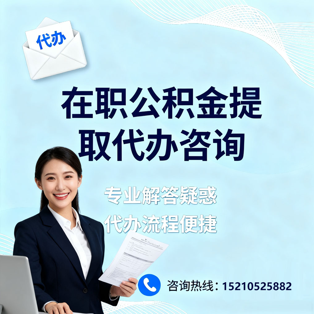 克孜勒苏柯尔克孜在职公积金代办所需材料