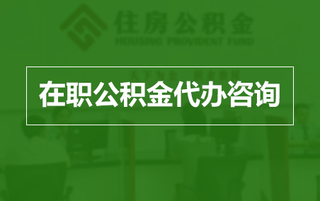 克孜勒苏柯尔克孜在职人员住房公积金提取指南