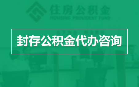 克孜勒苏柯尔克孜封存公积金代办提取到账时间？