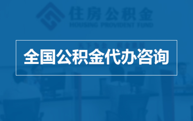 克孜勒苏柯尔克孜继承人提取公积金需要哪些手续？