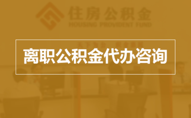 克孜勒苏柯尔克孜完全丧失劳动能力离职后公积金提取指南