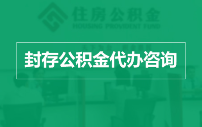 克孜勒苏柯尔克孜公积金封存提取材料全解析助力资金合理运用