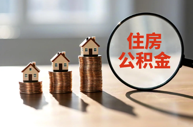 克孜勒苏柯尔克孜退休人员住房公积金提取指南