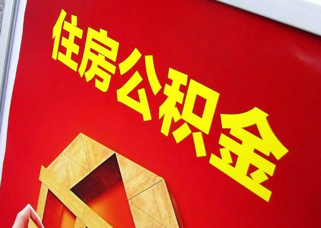 克孜勒苏柯尔克孜完全丧失劳动能力离职后公积金提取指南