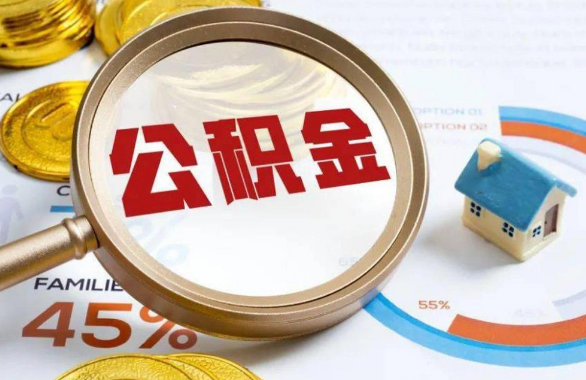 克孜勒苏柯尔克孜在职住房公积金提取代办条件