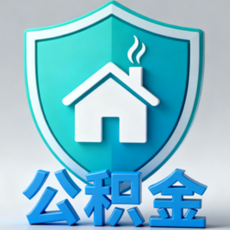 克孜勒苏柯尔克孜《关于进一步扩大提取住房公积金直付房租业务试点范围的通知》政策解读