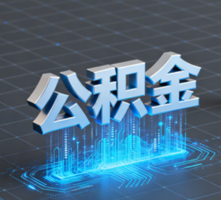 克孜勒苏柯尔克孜重磅！住房公积金提取政策大调整！