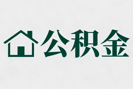 克孜勒苏柯尔克孜公积金大修提取规范详解