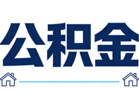 克孜勒苏柯尔克孜公积金租房提取进入普惠化新阶段