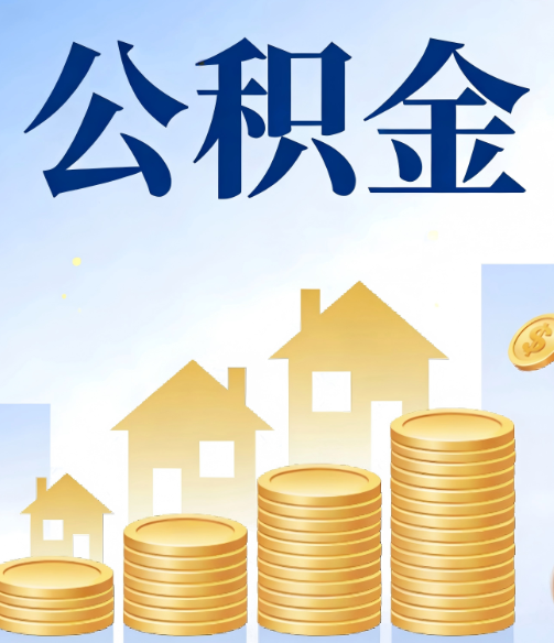 克孜勒苏柯尔克孜公积金代办的5个隐藏好处,很多人不知道