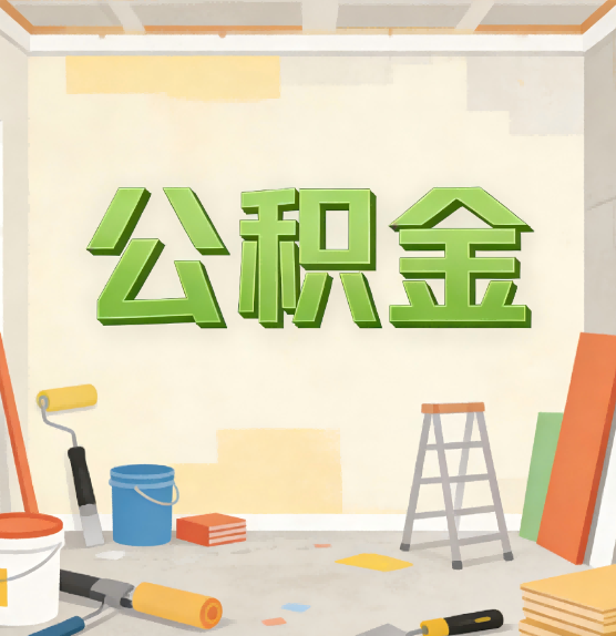 克孜勒苏柯尔克孜公积金提取实务指南