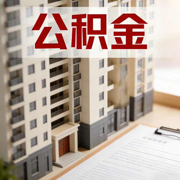 克孜勒苏柯尔克孜公积金代办服务适用业务类型