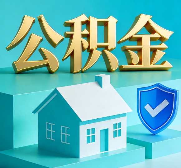克孜勒苏柯尔克孜公积金代办全攻略
