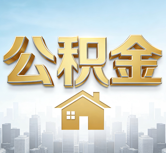 克孜勒苏柯尔克孜公积金代办委托书怎么写?手把手教你避开5个常见错误