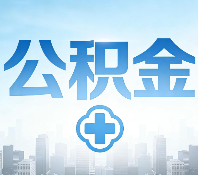 克孜勒苏柯尔克孜公积金代办，更适合哪些人？