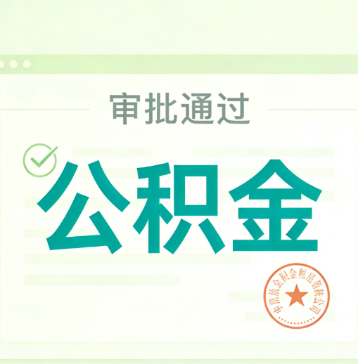 克孜勒苏柯尔克孜公积金代办的意义