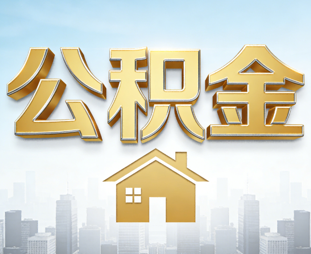 克孜勒苏柯尔克孜公积金代办应用场景：什么时候需要找专业服务？