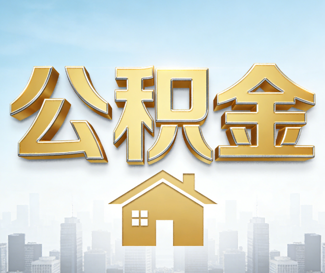 克孜勒苏柯尔克孜公积金代办的作用