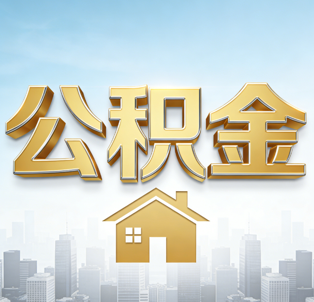 克孜勒苏柯尔克孜公积金代办行业加速洗牌：合规化与数字化成生存关键