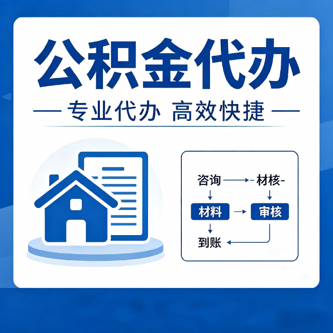 克孜勒苏柯尔克孜公积金代办的3个“真香”好处:省钱、省心、省力,用对了一次赚回好几倍