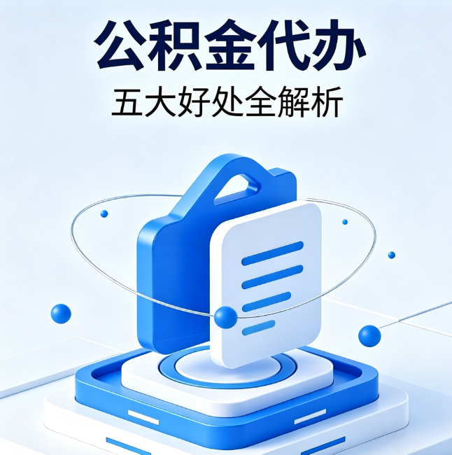 克孜勒苏柯尔克孜公积金代办到底值不值？这5大好处让你少走弯路