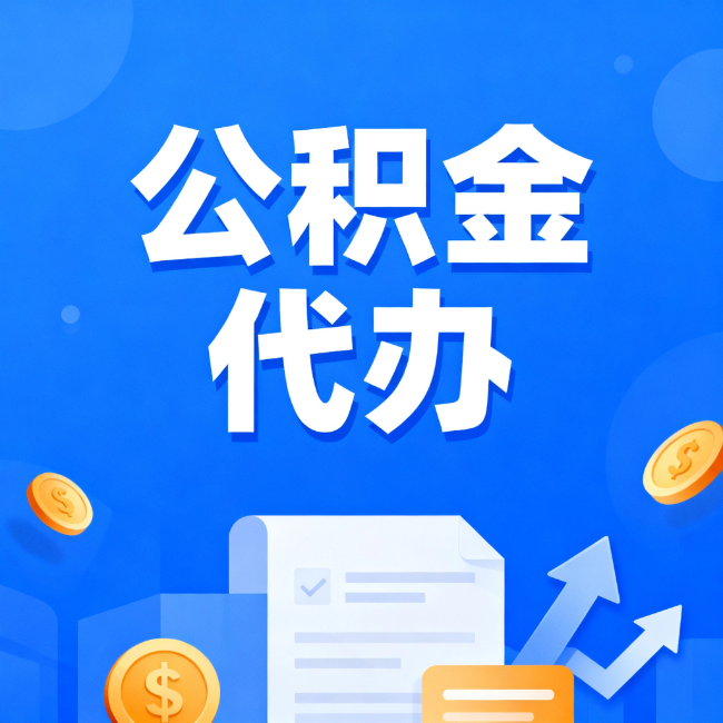 克孜勒苏柯尔克孜最新公积金政策一个接一个！这些新规别错过