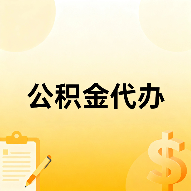 克孜勒苏柯尔克孜公积金代办：这六种情况，找人办比自已办更划算