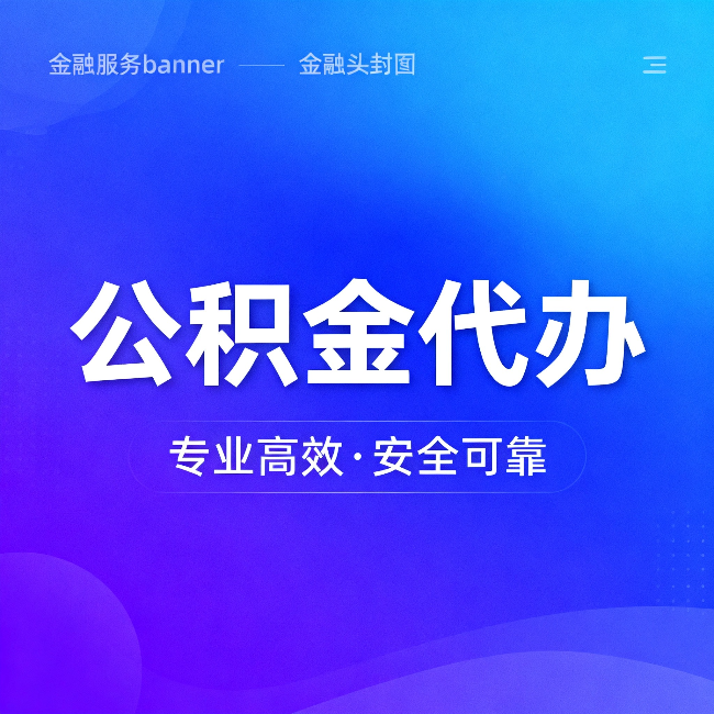 克孜勒苏柯尔克孜公积金代办：五个常见的认识误区，一次说清楚