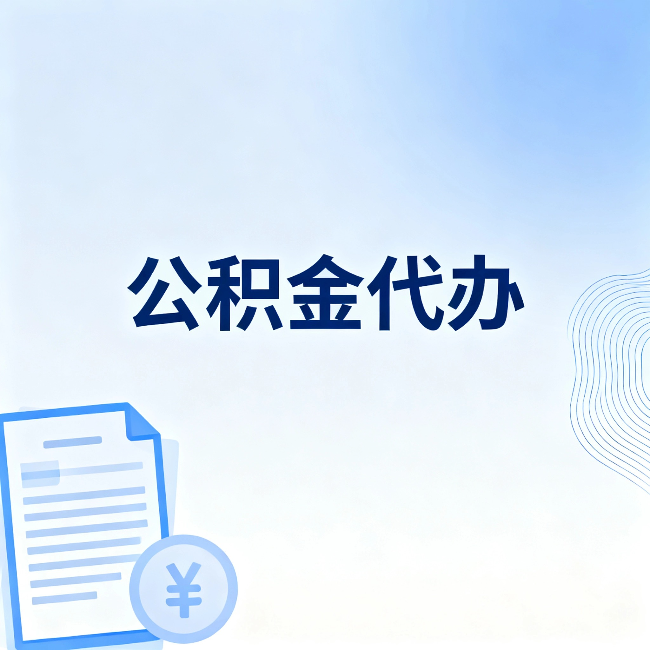 克孜勒苏柯尔克孜公积金代办：从准备到到账，一个真实案例告诉你差在哪