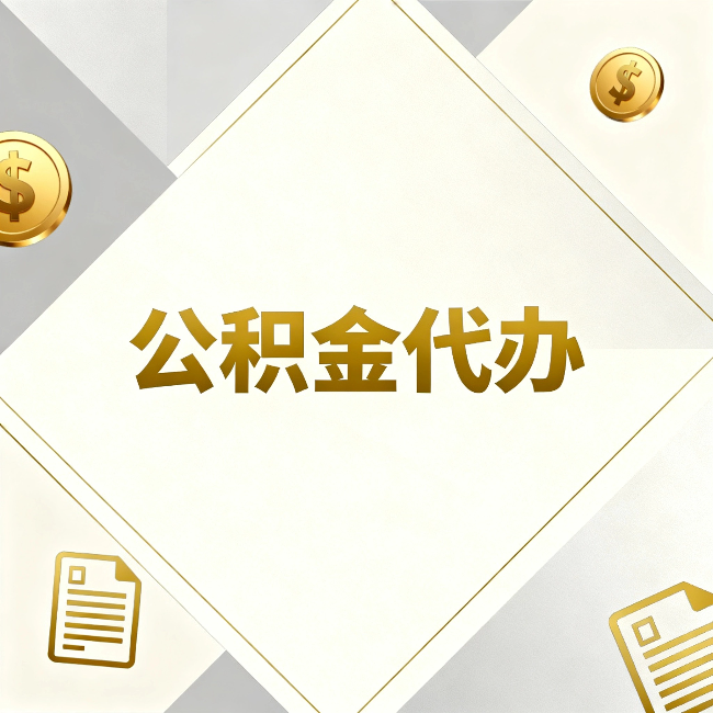 克孜勒苏柯尔克孜公积金代办：五个你最关心的问题，一次答完