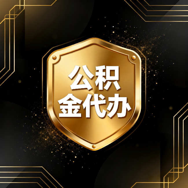克孜勒苏柯尔克孜公积金代办：你不敢问的六个问题，今天一次说清楚