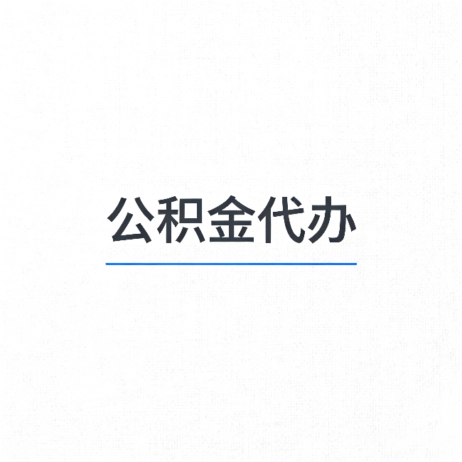 克孜勒苏柯尔克孜公积金代办：能帮你省下的不只是时间