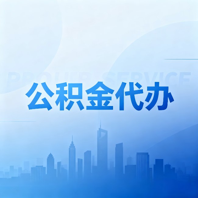克孜勒苏柯尔克孜公积金代办：省钱、省时、省心，三个维度算清真实账本