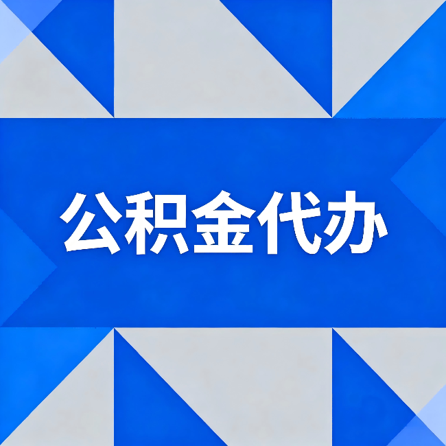 克孜勒苏柯尔克孜公积金代办：哪些人不适合找代办