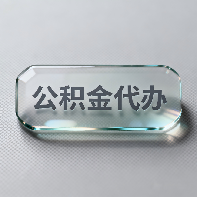 克孜勒苏柯尔克孜公积金代办:不被退回的秘诀,其实就三点