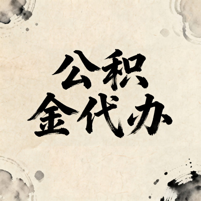 克孜勒苏柯尔克孜公积金代办:关于收费,你想知道的都在这里