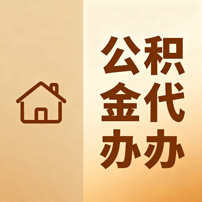克孜勒苏柯尔克孜公积金代办:跨省换工作的人,这笔钱别丢了