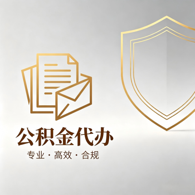 克孜勒苏柯尔克孜公积金代办:材料准备的门道,你自己很难摸清