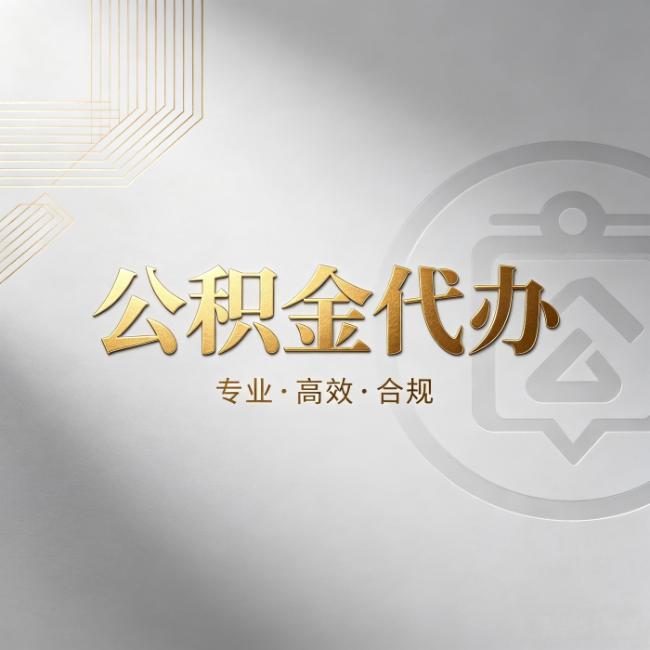 克孜勒苏柯尔克孜公积金代办:着急用钱时,找人办比你硬撑快多少