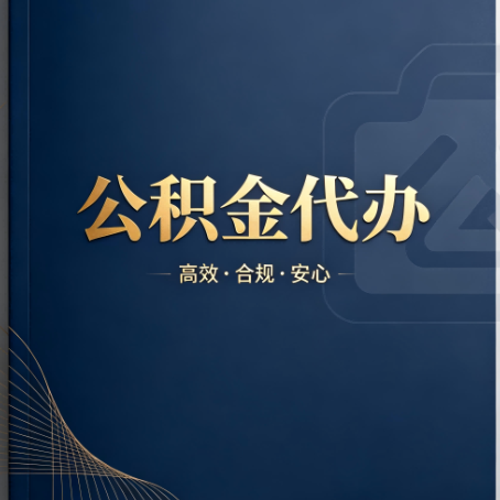 克孜勒苏柯尔克孜公积金代办:材料不全或丢失,自己很难办
