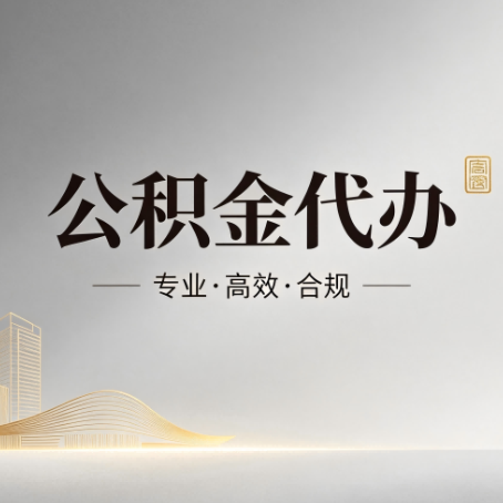 克孜勒苏柯尔克孜公积金代办:从开始到到账,一个完整流程图