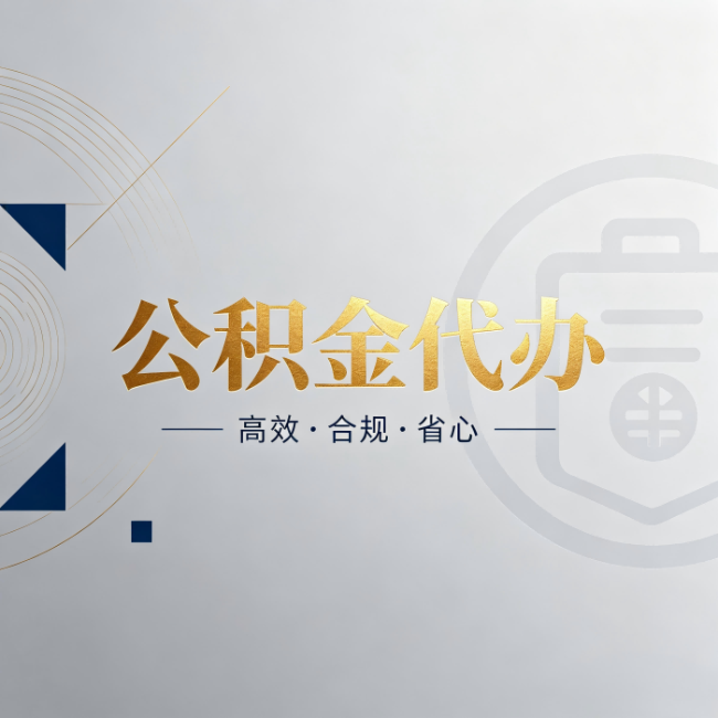 克孜勒苏柯尔克孜公积金代办:自己办和找人办,到底差在哪