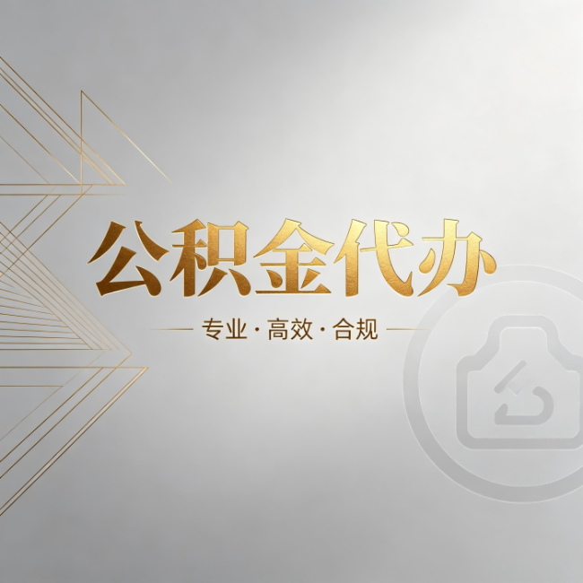 克孜勒苏柯尔克孜公积金代办:六个问题帮你判断值不值得花钱