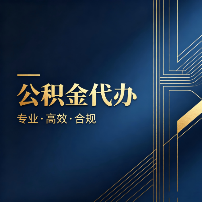 克孜勒苏柯尔克孜公积金代办:办理前问清楚这五个问题,不会踩坑