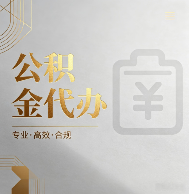 克孜勒苏柯尔克孜公积金代办:为什么正规机构不能承诺“百分百成功”