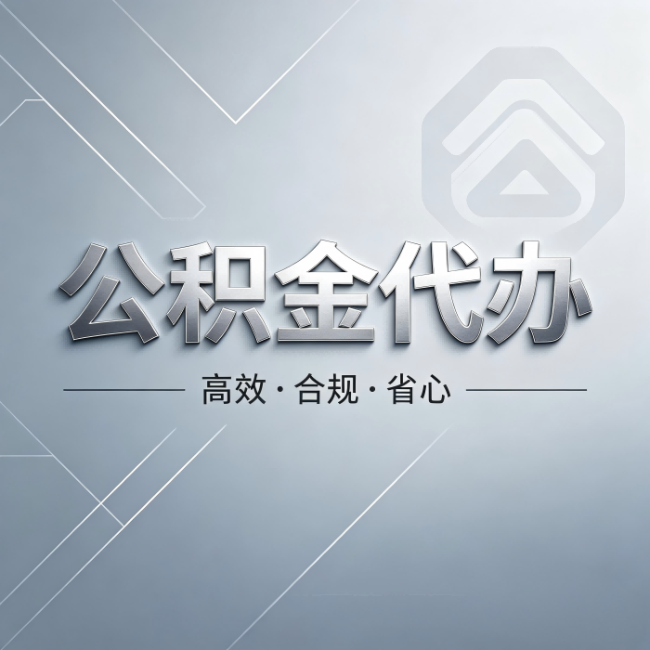 克孜勒苏柯尔克孜公积金代办:从开始到到账,真实时间线