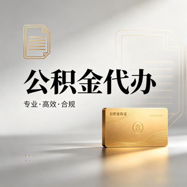 克孜勒苏柯尔克孜公积金代办:钱到账之前,代办的每一步在做什么